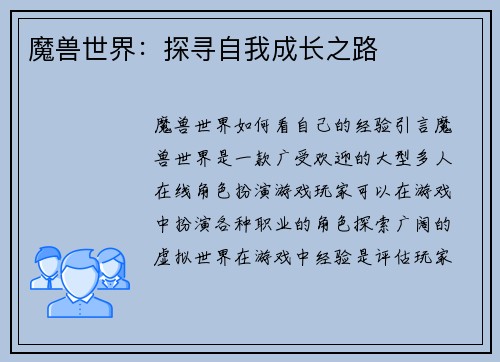 魔兽世界：探寻自我成长之路
