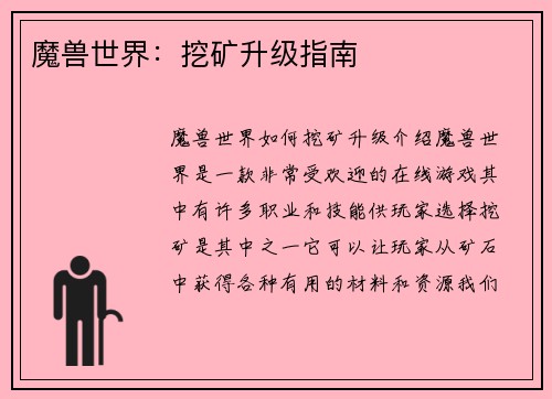 魔兽世界：挖矿升级指南