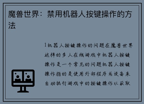 魔兽世界：禁用机器人按键操作的方法