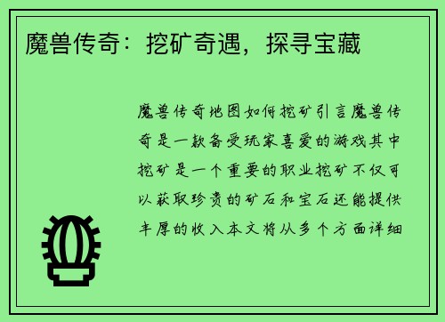 魔兽传奇：挖矿奇遇，探寻宝藏
