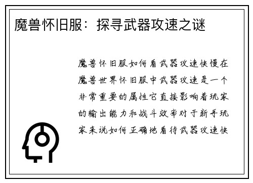 魔兽怀旧服：探寻武器攻速之谜