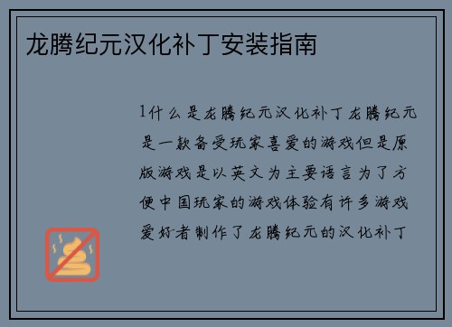 龙腾纪元汉化补丁安装指南