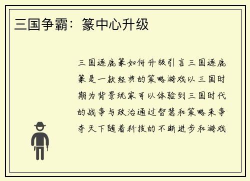 三国争霸：篆中心升级