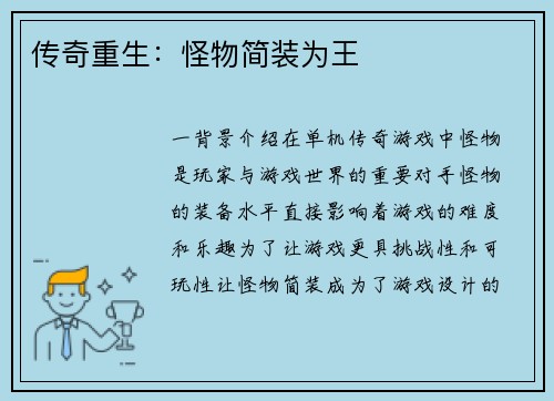 传奇重生：怪物简装为王